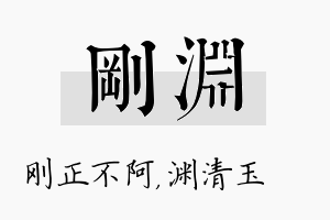 刚渊名字的寓意及含义