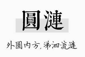 圆涟名字的寓意及含义