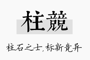 柱竞名字的寓意及含义