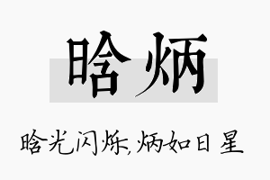 晗炳名字的寓意及含义