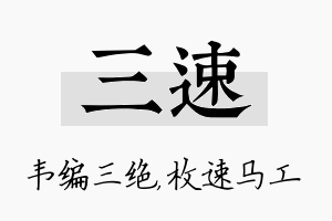 三速名字的寓意及含义