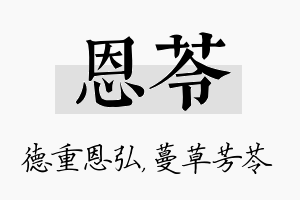 恩苓名字的寓意及含义