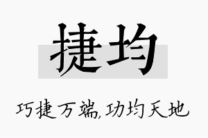 捷均名字的寓意及含义