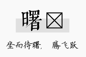 曙犇名字的寓意及含义