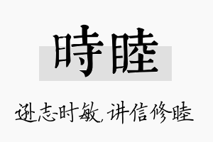 时睦名字的寓意及含义