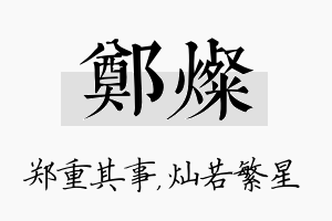 郑灿名字的寓意及含义