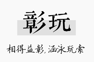 彰玩名字的寓意及含义