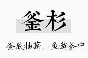 釜杉名字的寓意及含义