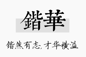 锴华名字的寓意及含义