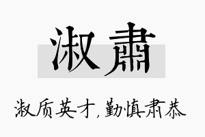 淑肃名字的寓意及含义