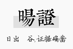 旸证名字的寓意及含义