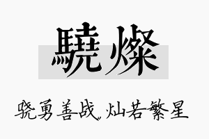 骁灿名字的寓意及含义