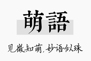 萌语名字的寓意及含义