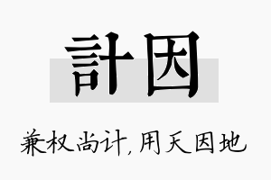 计因名字的寓意及含义