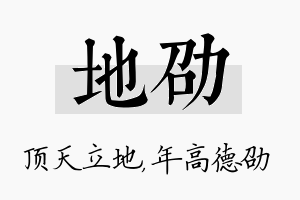 地劭名字的寓意及含义