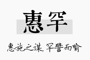 惠罕名字的寓意及含义