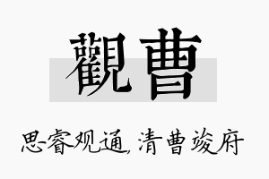 观曹名字的寓意及含义