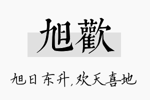 旭欢名字的寓意及含义