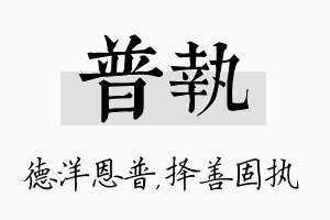 普执名字的寓意及含义