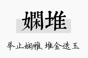 娴堆名字的寓意及含义