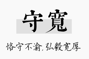 守宽名字的寓意及含义