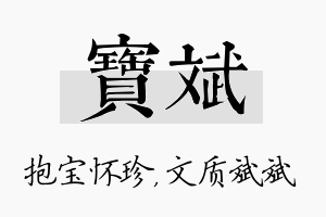 宝斌名字的寓意及含义