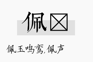 佩瑢名字的寓意及含义