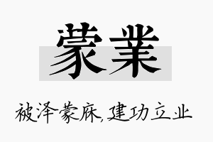 蒙业名字的寓意及含义