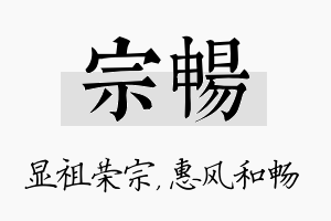 宗畅名字的寓意及含义