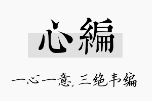 心编名字的寓意及含义