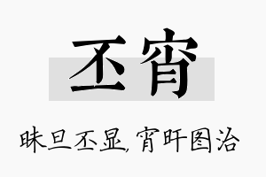 丕宵名字的寓意及含义