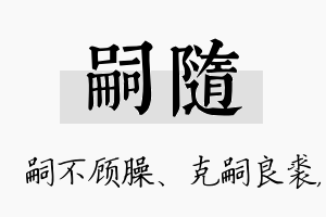 嗣随名字的寓意及含义