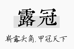 露冠名字的寓意及含义