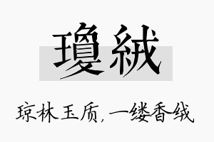 琼绒名字的寓意及含义