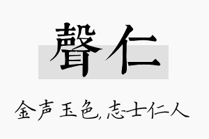 声仁名字的寓意及含义