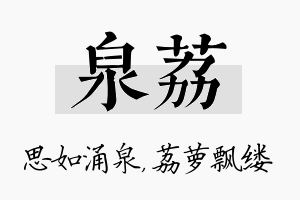 泉荔名字的寓意及含义