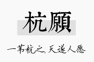 杭愿名字的寓意及含义