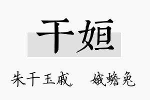 干姮名字的寓意及含义