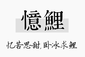 忆鲤名字的寓意及含义