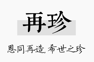 再珍名字的寓意及含义