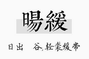 旸缓名字的寓意及含义