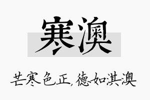 寒澳名字的寓意及含义