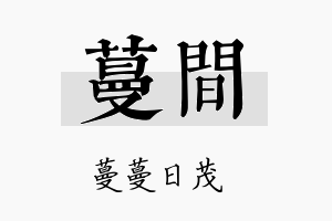 蔓间名字的寓意及含义