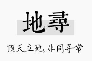 地寻名字的寓意及含义