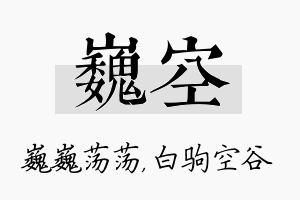 巍空名字的寓意及含义