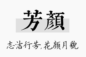 芳颜名字的寓意及含义