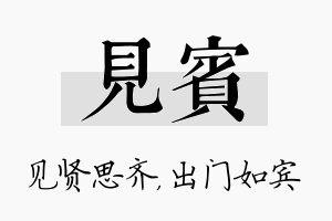 见宾名字的寓意及含义