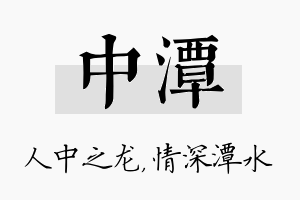 中潭名字的寓意及含义