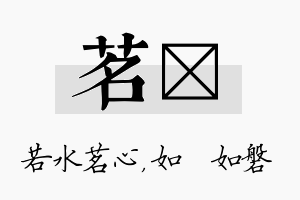 茗垚名字的寓意及含义