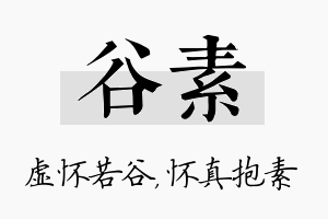 谷素名字的寓意及含义